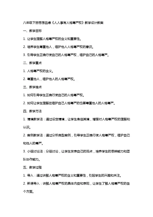八年级下册思想品德《人人享有人格尊严权》教学设计教案