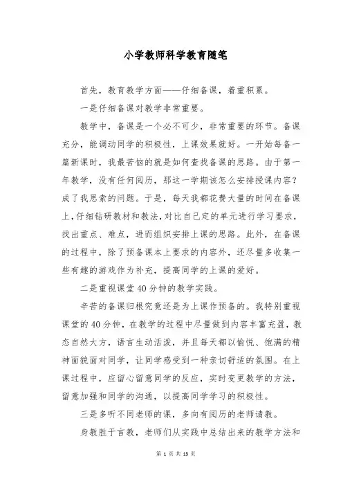 小学教师科学教育随笔