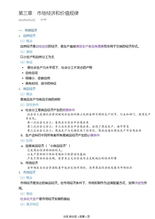 马克思主义政治经济学笔记第三章：市场经济和价值规律