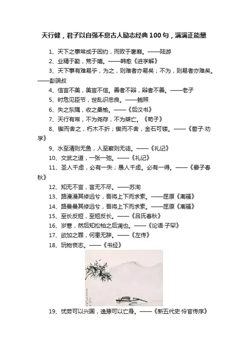天行健，君子以自强不息古人励志经典100句，满满正能量