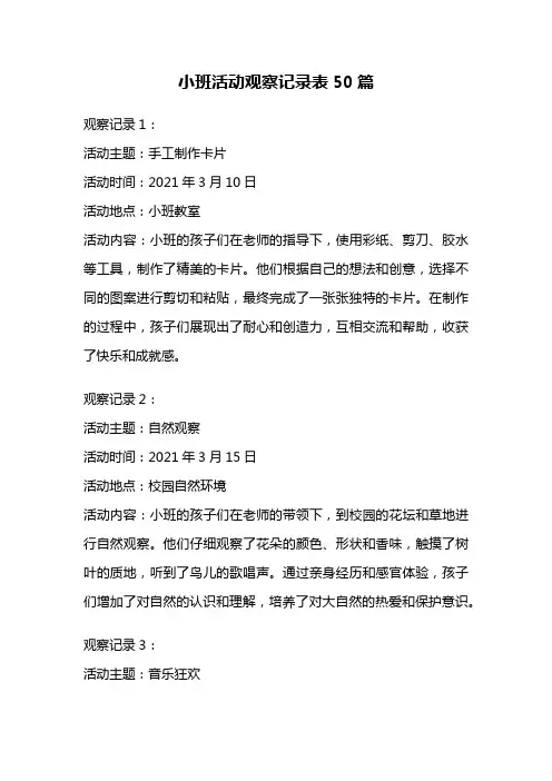 小班活动观察记录表50篇