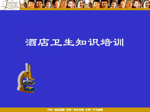 酒店卫生知识培训
