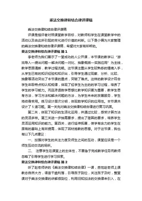 乘法交换律和结合律评课稿
