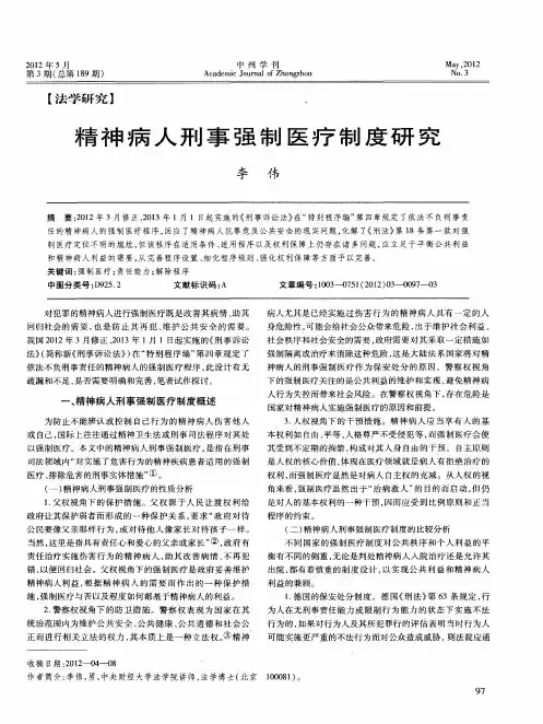 精神病人刑事强制医疗制度研究