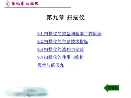 办公自动化设备的使用和维护 第9章 扫描仪