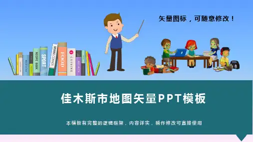黑龙江省佳木斯市地图矢量PPT模板(图文)