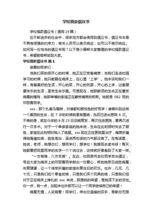 学校捐款倡议书（通用19篇）