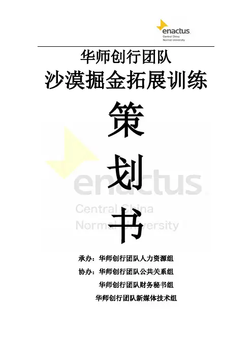 沙漠掘金活动策划方案(曾礼伦小组)