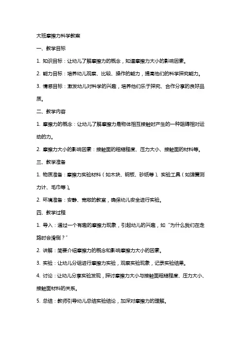 大班摩擦力科学教案