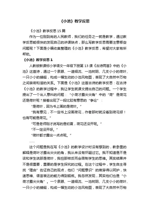 《小池》教学反思15篇