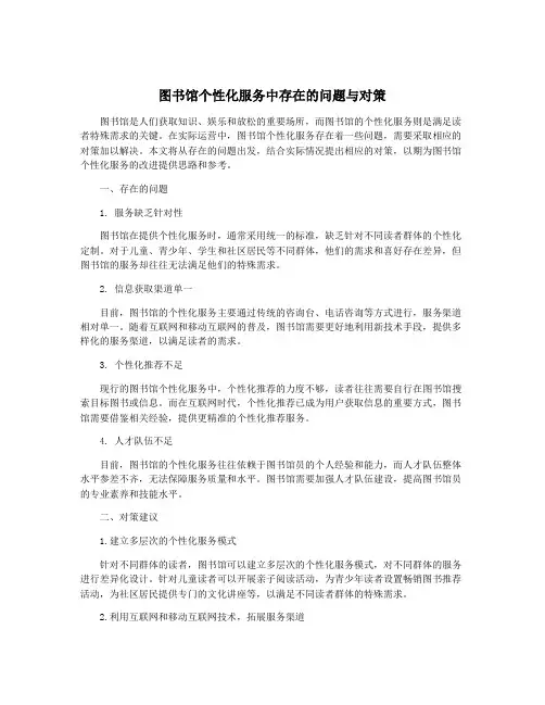 图书馆个性化服务中存在的问题与对策