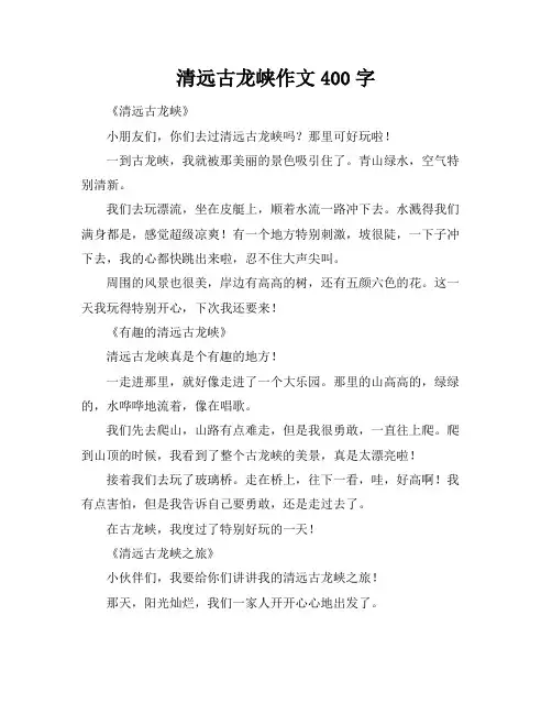 清远古龙峡作文400字