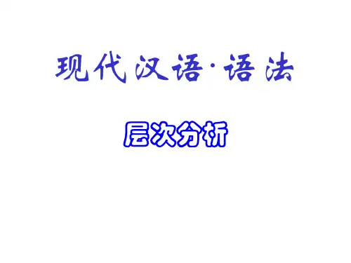 现代汉语·语法·3(层次分析)