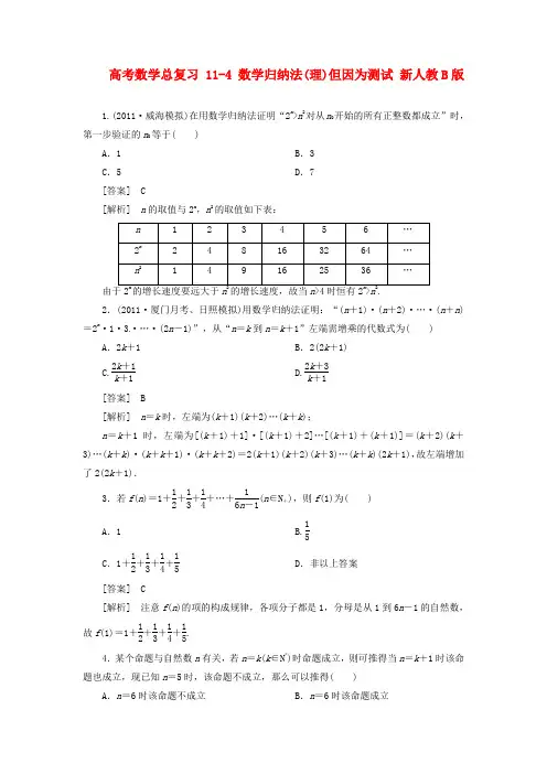 高考数学总复习 11-4 数学归纳法(理)但因为测试 新人教B版