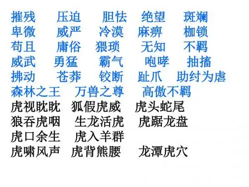 初一语文《华南虎》ppt课件