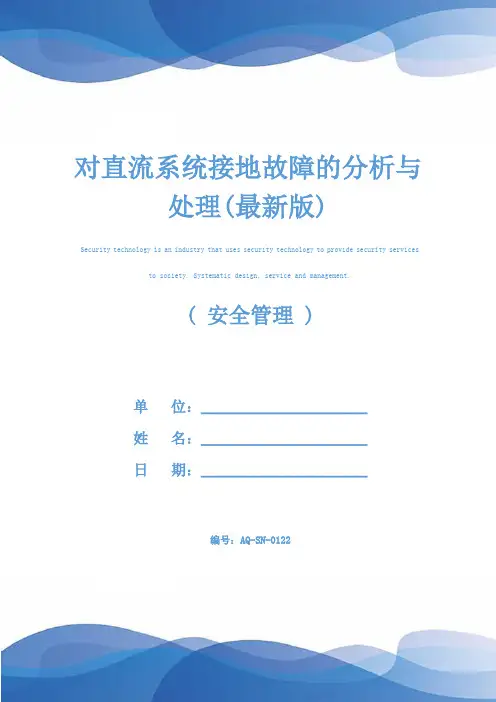 对直流系统接地故障的分析与处理(最新版)