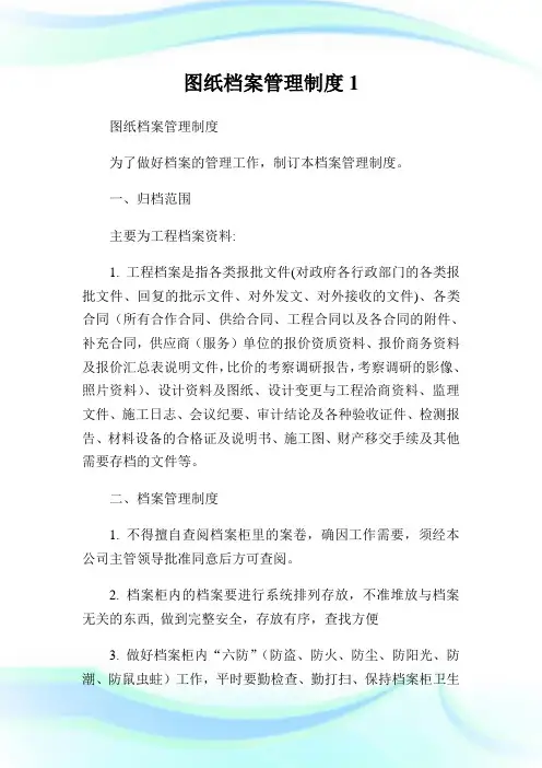 图纸档案管理制度1.doc