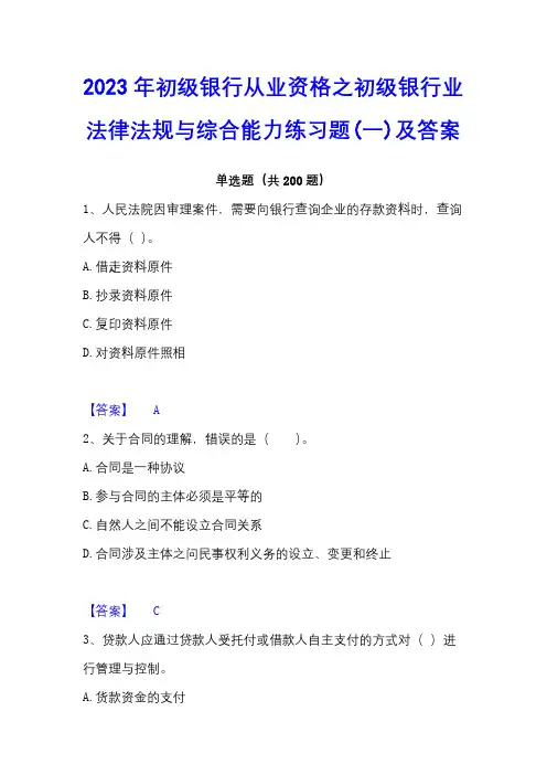 2023年初级银行从业资格之初级银行业法律法规与综合能力练习题(一)及答案