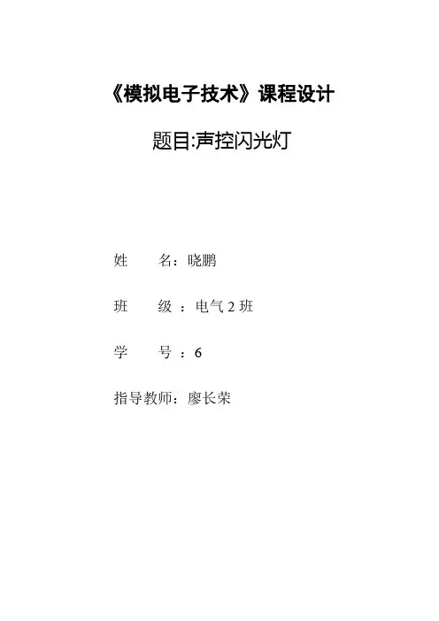模电课程设计_声控闪光灯完美版