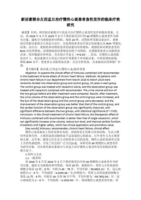 新活素联合左西孟旦治疗慢性心衰患者急性发作的临床疗效研究