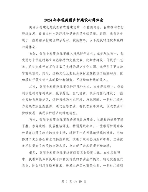2024年参观美丽乡村建设心得体会(3篇)