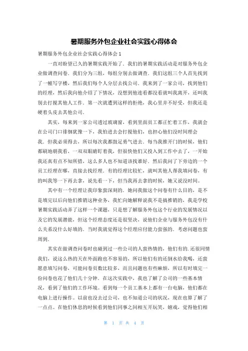 暑期服务外包企业社会实践心得体会