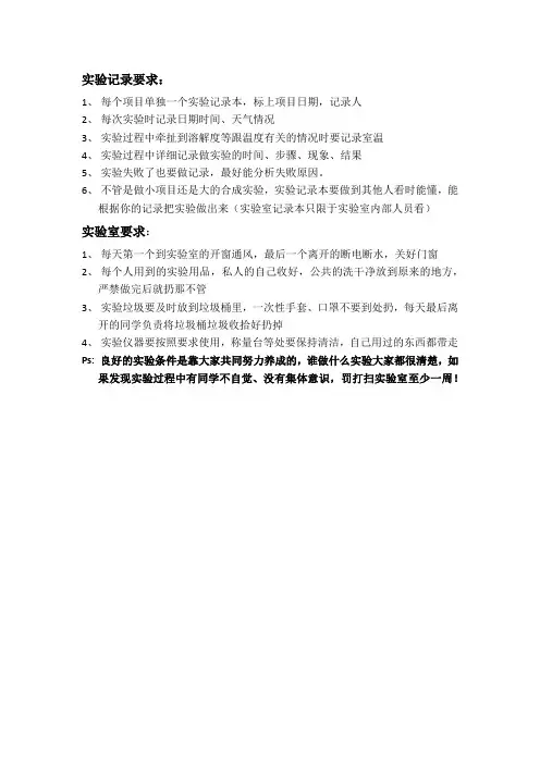 实验记录及实验室注意事项