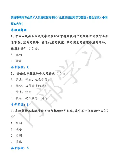 临沂市职称专业技术人员继续教育(危化品基础知识与管理)超全