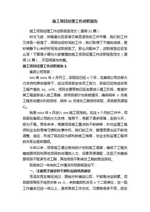 施工项目经理工作述职报告范文（通用11篇）