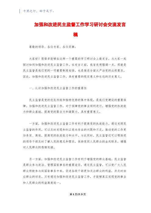 加强和改进民主监督工作学习研讨会交流发言稿