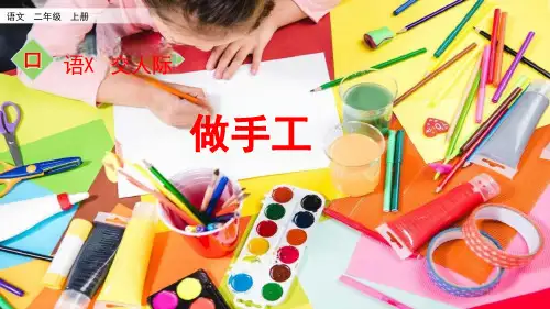 部编版二年级语文上册第三单元口语交际：做手工课件