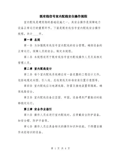 既有线信号室内配线安全操作规程