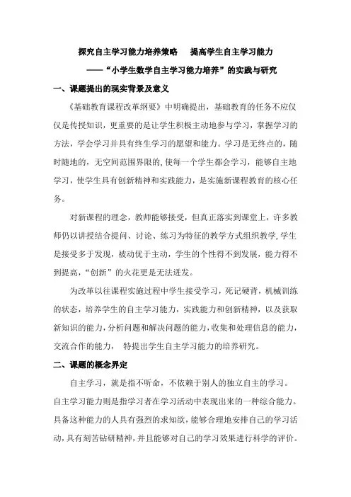 开题报告 探索研究自主学习能力培养策略   实践提高学生自主学习能力