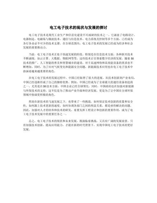 电工电子技术的现状与发展的探讨
