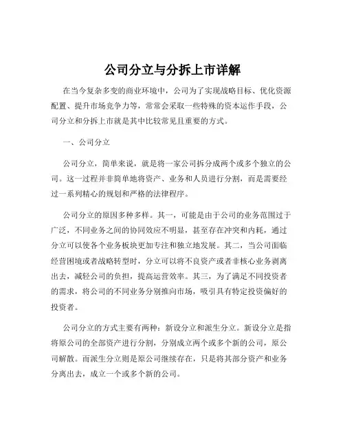 公司分立与分拆上市详解