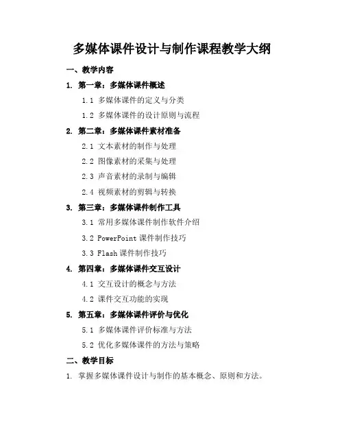多媒体课件设计与制作课程教学大纲