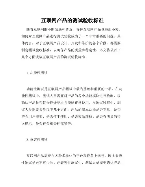 互联网产品的测试验收标准