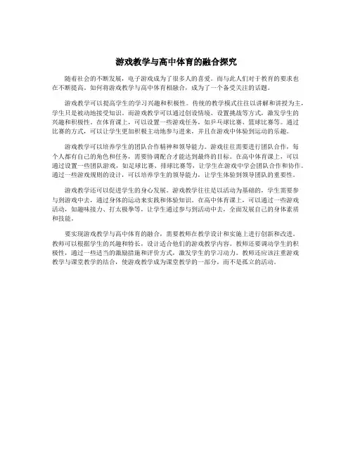 游戏教学与高中体育的融合探究