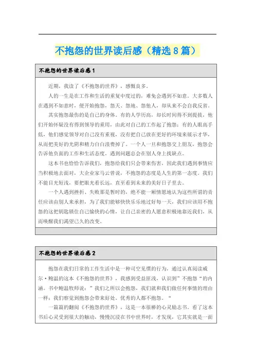 不抱怨的世界读后感(精选8篇)