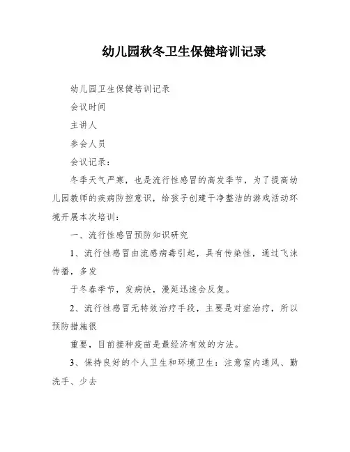 幼儿园秋冬卫生保健培训记录