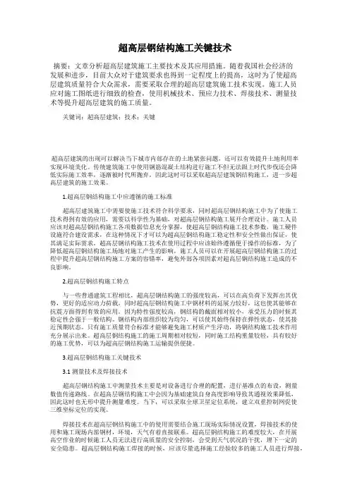 超高层钢结构施工关键技术