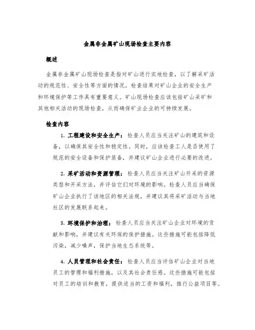 金属非金属矿山现场检查主要内容