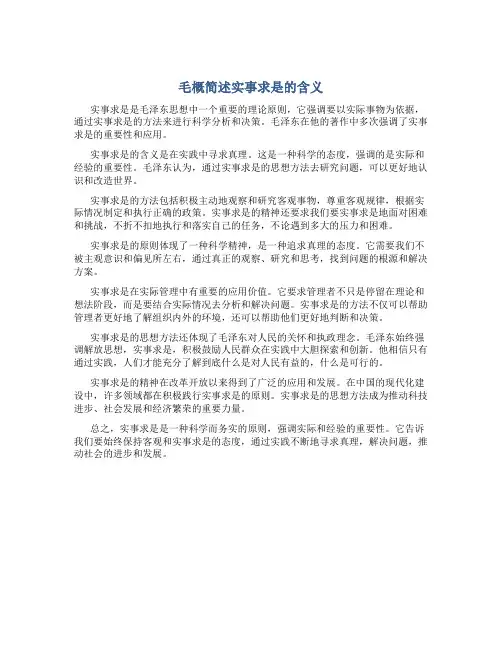 毛概简述实事求是的含义