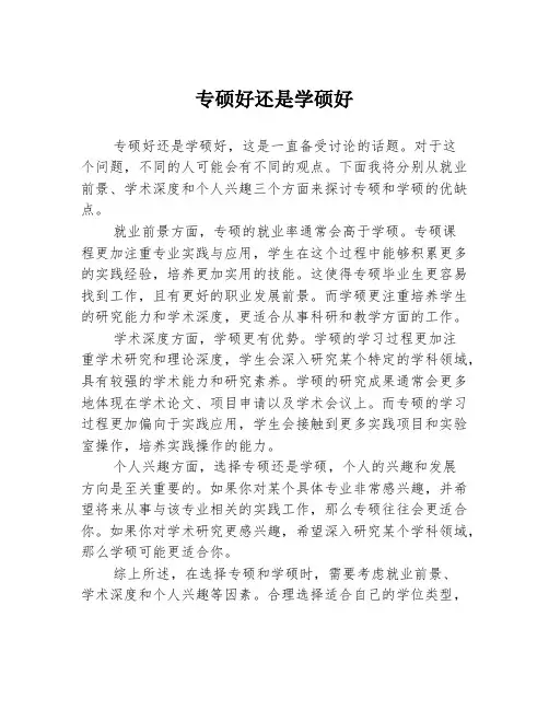 专硕好还是学硕好
