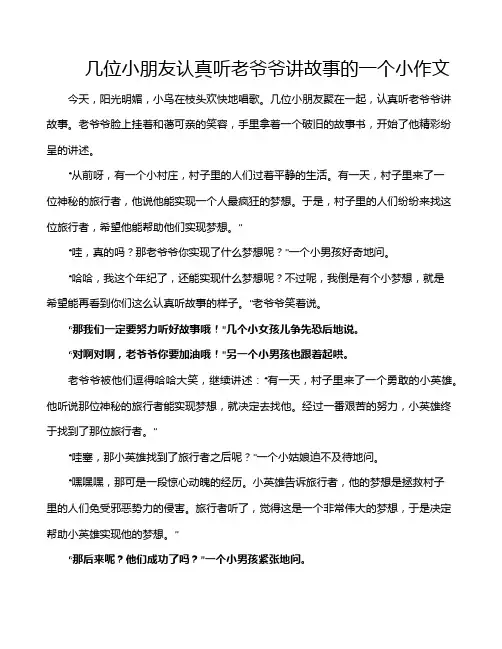 几位小朋友认真听老爷爷讲故事的一个小作文