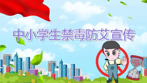 中小学生禁毒防艾科普宣传课件PPT