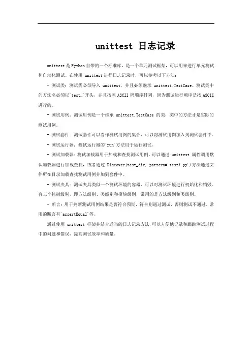 unittest 日志记录