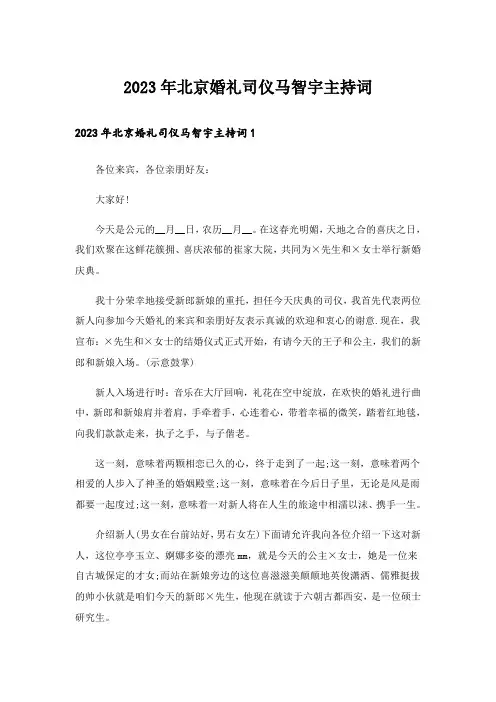 2023年北京婚礼司仪马智宇主持词