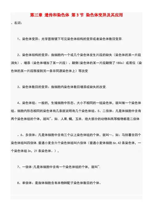 高中生物第三章遗传和染色体第3节染色体变异及其应用知识点苏教版必修2