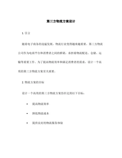 第三方物流方案设计